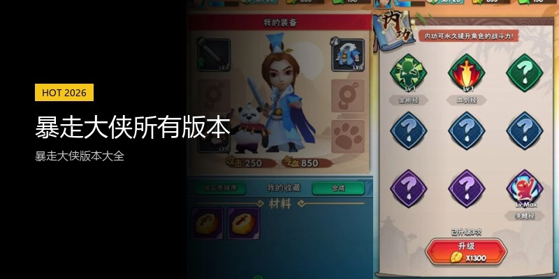 暴走大侠所有版本