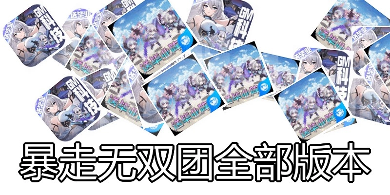 暴走无双团全部版本