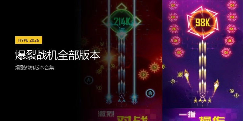 爆裂战机全部版本