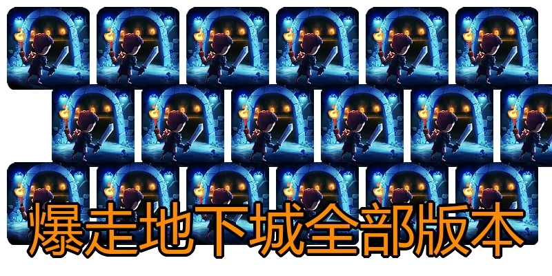 爆走地下城全部版本