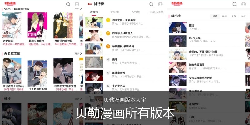 贝勒漫画所有版本