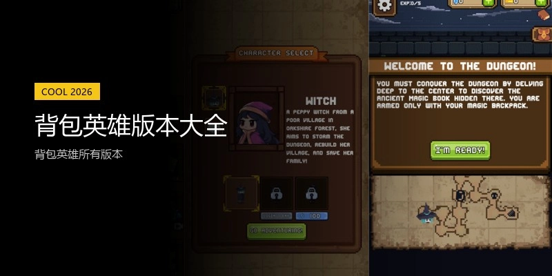 背包英雄版本大全