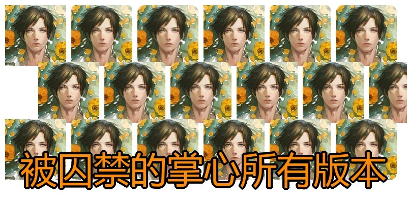 被囚禁的掌心所有版本