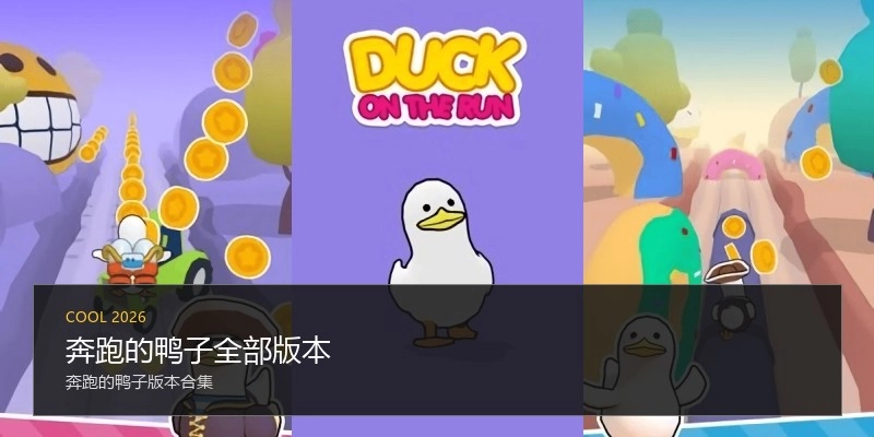 奔跑的鸭子全部版本