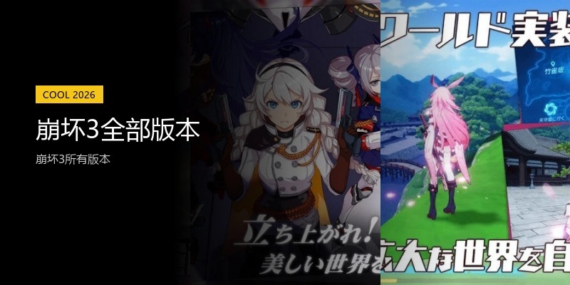 崩坏3全部版本