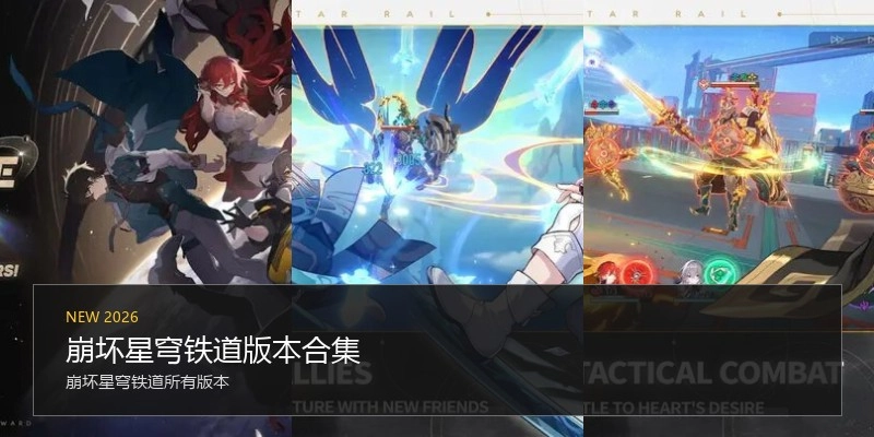 崩坏星穹铁道版本合集