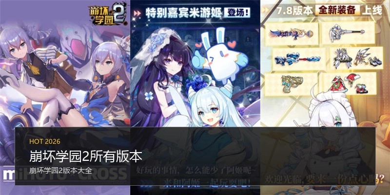 崩坏学园2所有版本