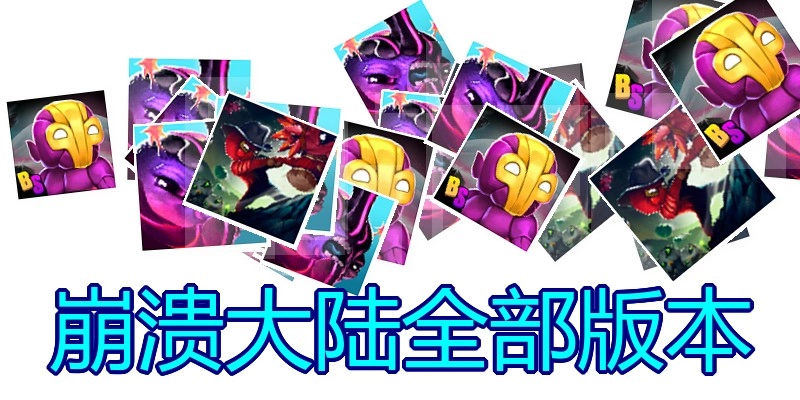 崩溃大陆全部版本