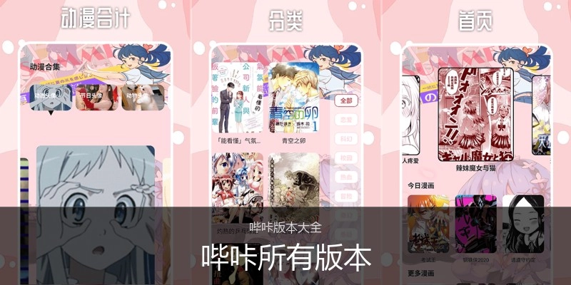 哔咔所有版本
