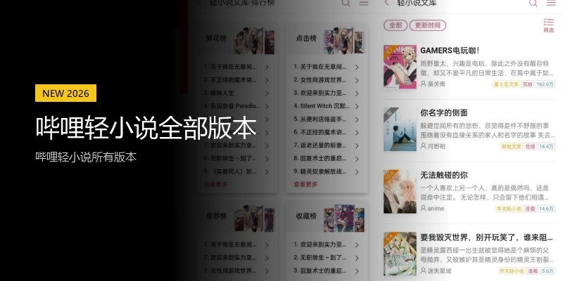 哔哩轻小说全部版本