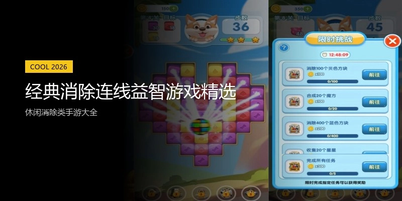 经典消除连线益智游戏精选