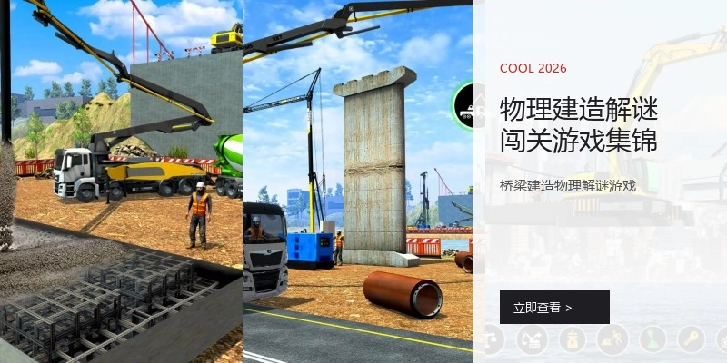 物理建造解谜闯关游戏集锦
