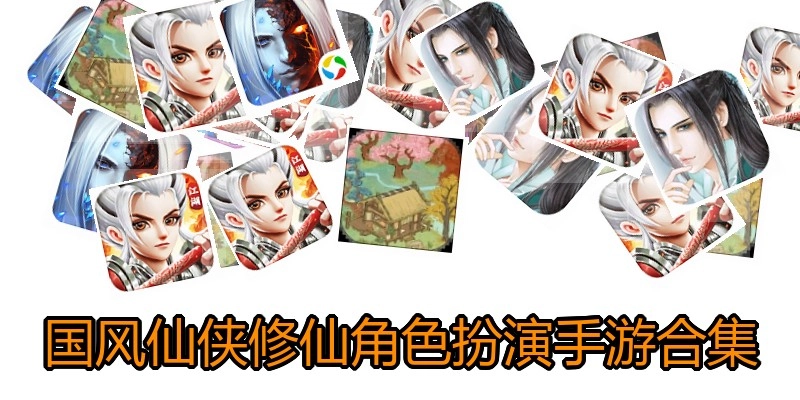 国风仙侠修仙角色扮演手游合集