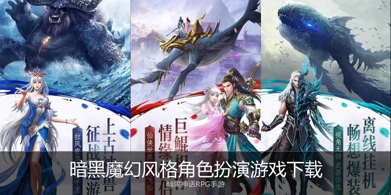 暗黑魔幻风格角色扮演游戏下载