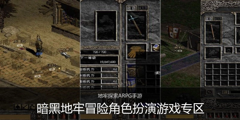 暗黑地牢冒险角色扮演游戏专区