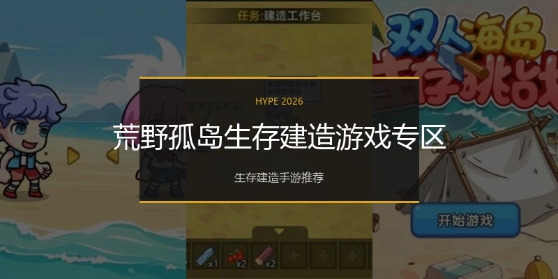 荒野孤岛生存建造游戏专区