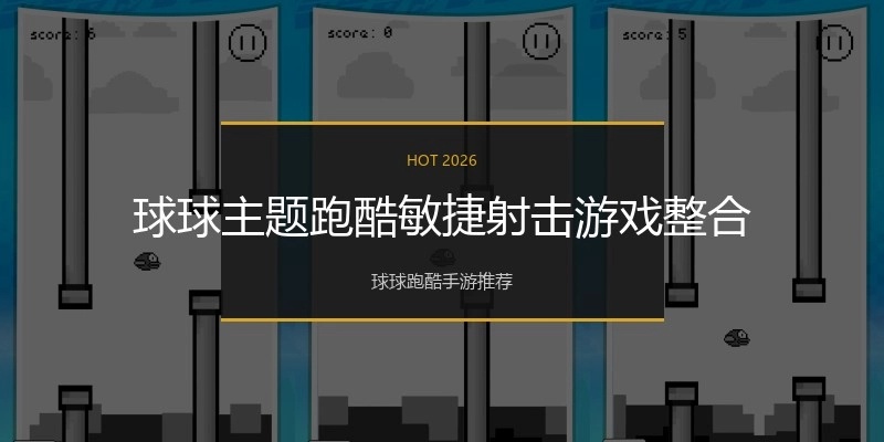 球球主题跑酷敏捷射击游戏整合