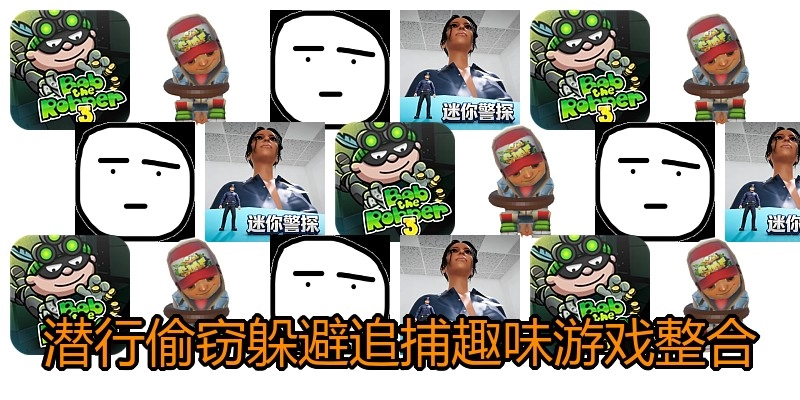 潜行偷窃躲避追捕趣味游戏整合