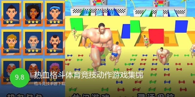 热血格斗体育竞技动作游戏集锦