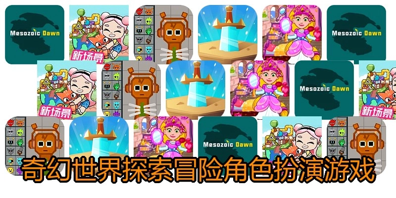 奇幻世界探索冒险角色扮演游戏