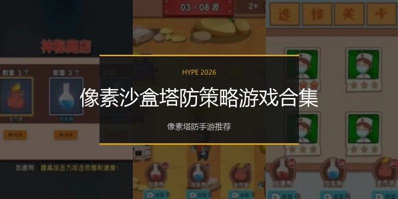 像素沙盒塔防策略游戏合集