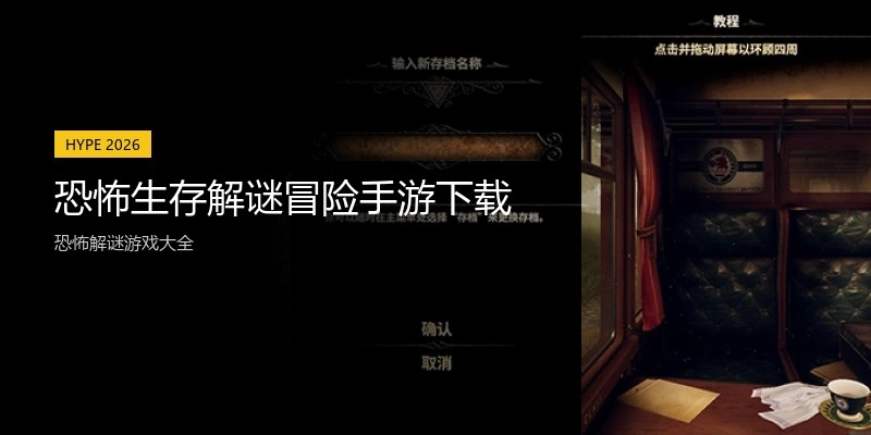 恐怖生存解谜冒险手游下载