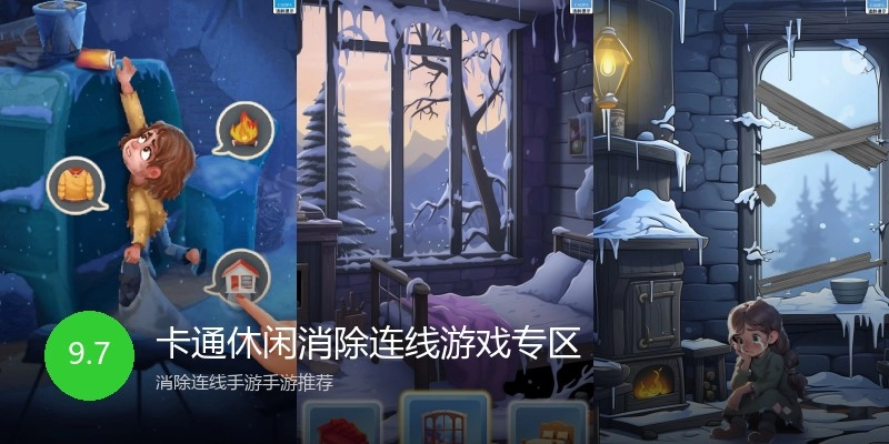 卡通休闲消除连线游戏专区