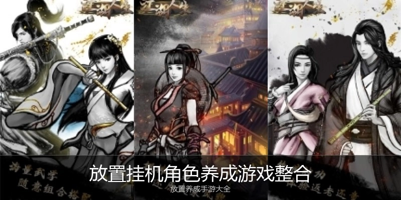 放置挂机角色养成游戏整合