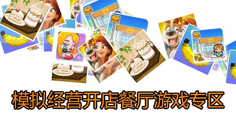 模拟经营开店餐厅游戏专区