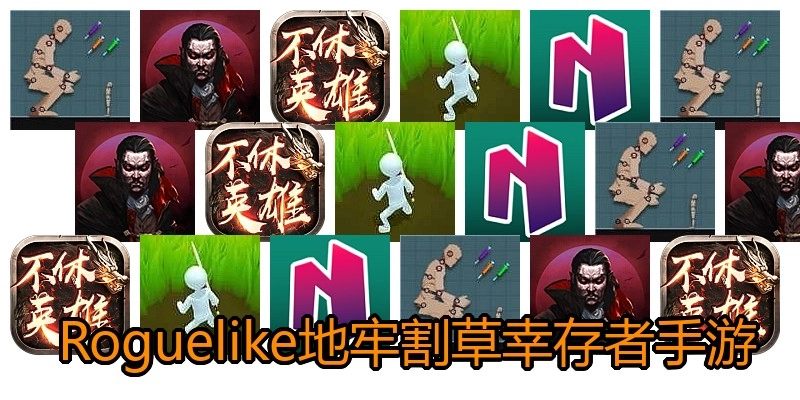  Roguelike地牢割草幸存者手游