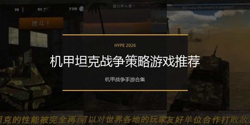 机甲坦克战争策略游戏推荐