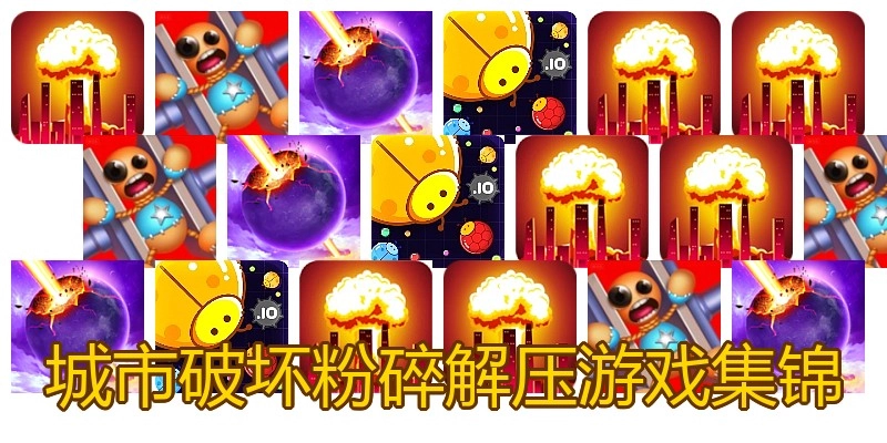 城市破坏粉碎解压游戏集锦