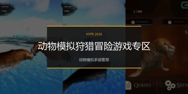 动物模拟狩猎冒险游戏专区