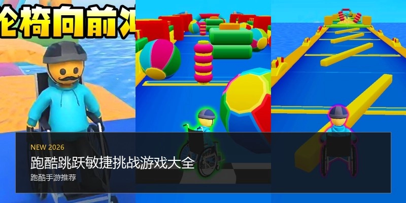 跑酷跳跃敏捷挑战游戏大全