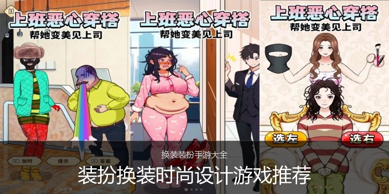装扮换装时尚设计游戏推荐