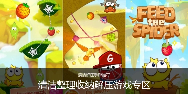 清洁整理收纳解压游戏专区