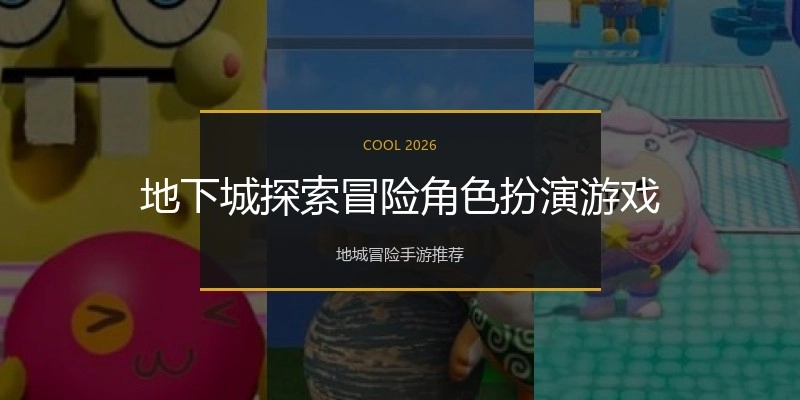 地下城探索冒险角色扮演游戏