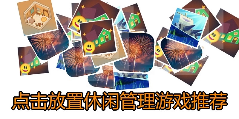 点击放置休闲管理游戏推荐