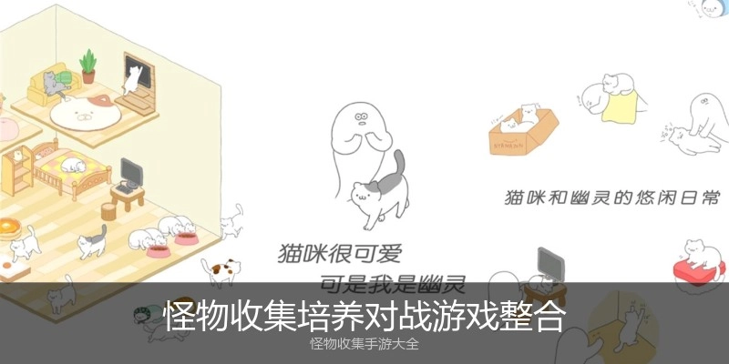 怪物收集培养对战游戏整合