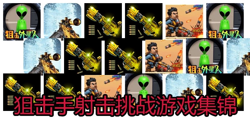狙击手射击挑战游戏集锦