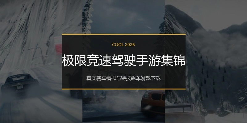 极限竞速驾驶手游集锦