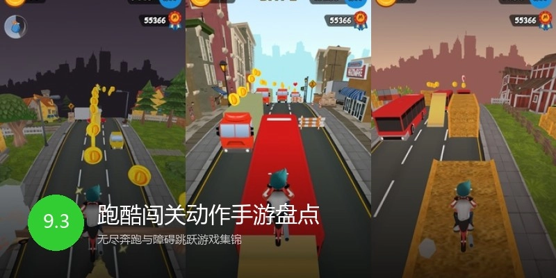 跑酷闯关动作手游盘点