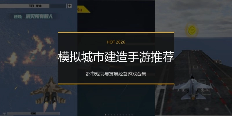 模拟城市建造手游推荐