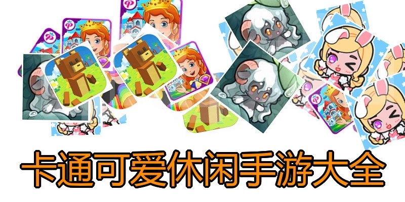 卡通可爱休闲手游大全
