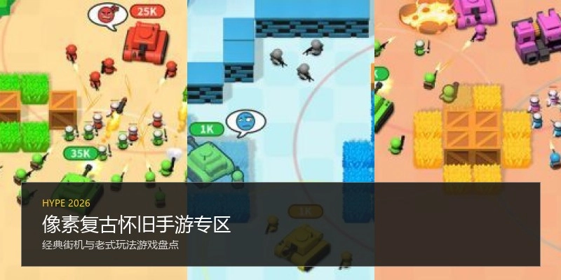 像素复古怀旧手游专区
