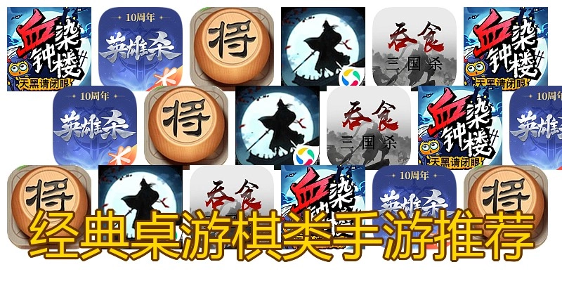 经典桌游棋类手游推荐