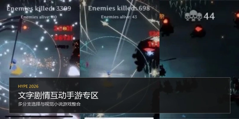 文字剧情互动手游专区
