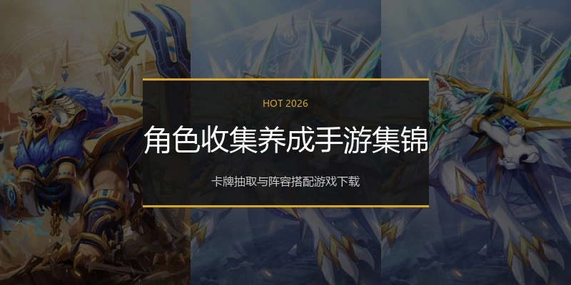 角色收集养成手游集锦