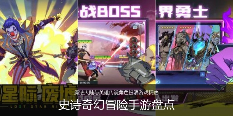 史诗奇幻冒险手游盘点
