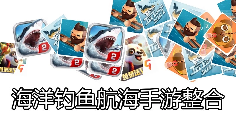 海洋钓鱼航海手游整合